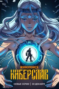 Киберслав 1 сезон